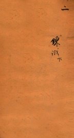 十八科乡会墨式  2