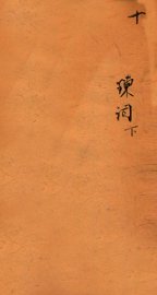 十八科乡会墨式  10