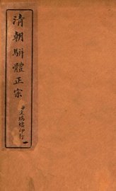 清明骈体正宗评本  1