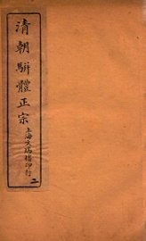 清明骈体正宗评本  2