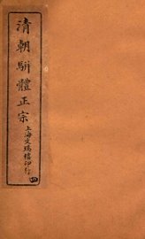 清明骈体正宗评本  4