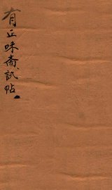 有正味斋试帖详注  1