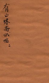 有正味斋试帖详注  2