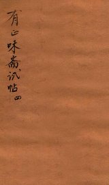 有正味斋试帖详注  4