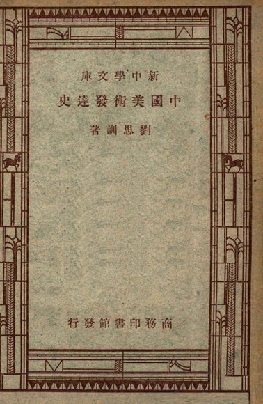 中国美术发达史