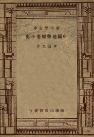 中国地势变迁小史 - 封面图