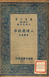 人境庐诗草