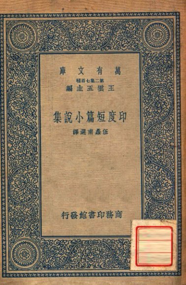 印度短篇小说集