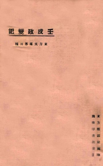 东方文库  第3种  壬戌政变记