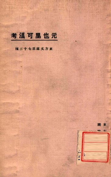 东方文库  第73种  元也里可温考