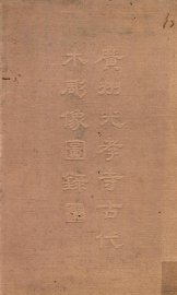 广州光孝寺古代木雕像图录