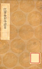 江宁金石待访目