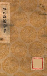 春秋辨疑  附校勘记