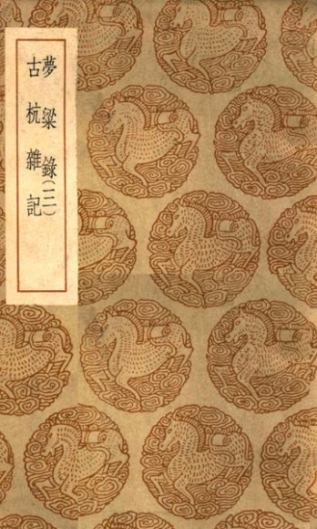 梦粱录  3  古杭杂记