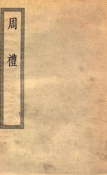 周礼十二卷