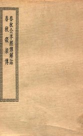 春秋公羊经传解诂