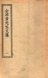 金华黄先生文集  1