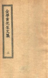 金华黄先生文集  2