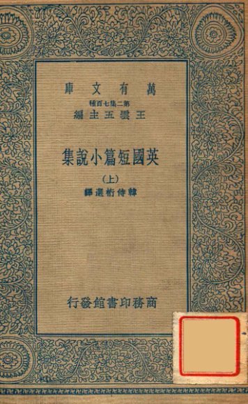 英国短篇小说集  上