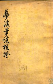 梦溪笔谈校证  上