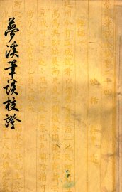 梦溪笔谈校证  下