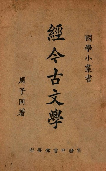经今古文学