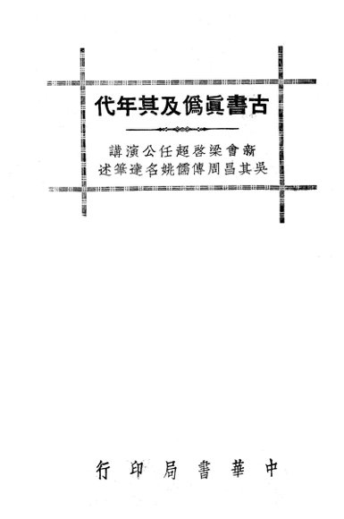 古书真伪及其年代