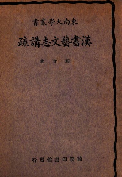 汉书艺文志讲疏