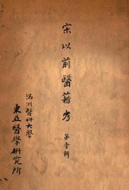 宋以前医籍考 第1辑