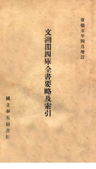 文溯阁四库全书要略及索引