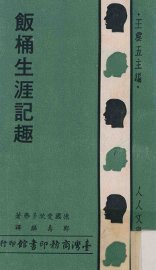 饭桶生涯记趣