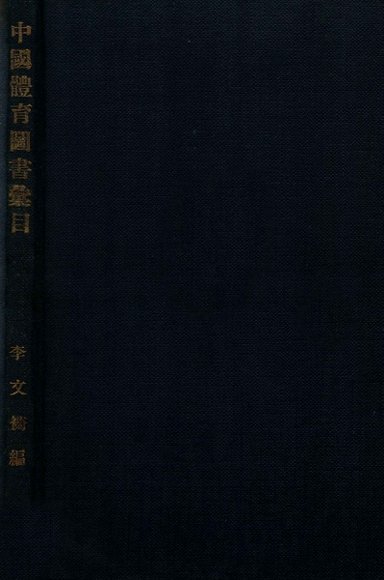 中国体育图书汇目