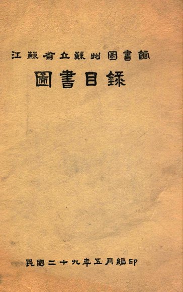 江苏省立苏州图书馆图书目录