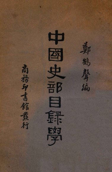 中国史部目录学