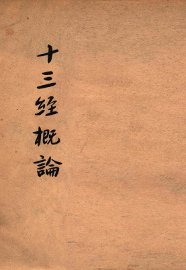 十三经概论