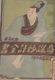 历代名臣  奇谋妙计全书