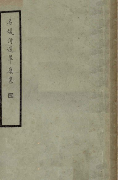 翠楼集  名媛诗选
