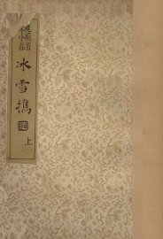 冰雪携  晚明百家小品  上