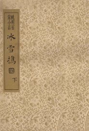 冰雪携  晚明百家小品  下