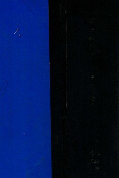 阮刻十三经注疏 下