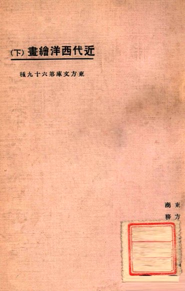 近代西洋绘画  下