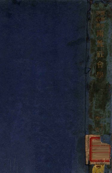 两性社会学  母系社会与父系社会底比较