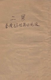 二舅  秦瘦鸥短篇小说选