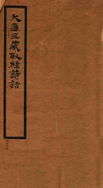 大唐三藏取经诗话
