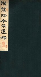 汉荡阴令张迁碑