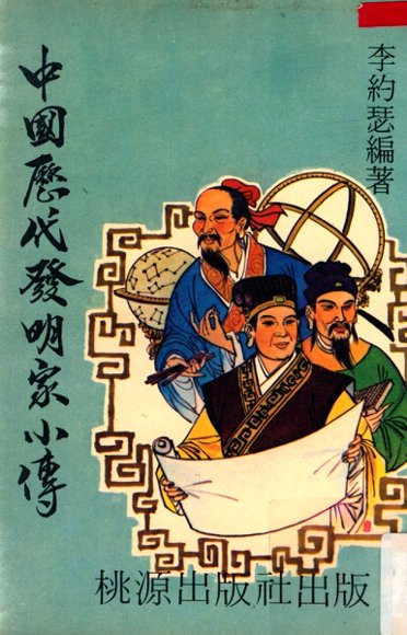 中国历代发明家小传