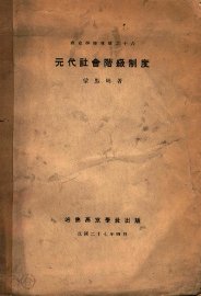 元代社会阶级制度 - 封面图