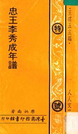 忠王李秀成年谱