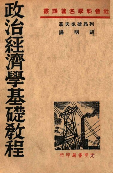 政治经济学基础教程