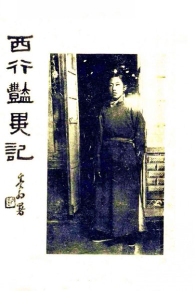 西行艳异记